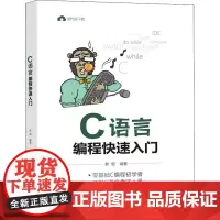 C语言编程快速入门 黎明 编 程序设计(新)专业科技 正版图书籍 清华大学出版社