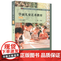 学前教育专业系列 学前儿童艺术教育 第三版 微课版 学前教育 儿童教育 健康成长 儿童艺术教育 正版华东师范大学出版社