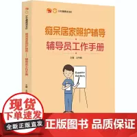 痴呆居家照护辅导 辅导员工作手册 王华丽 编 医学其它生活 正版图书籍 北京大学医学出版社