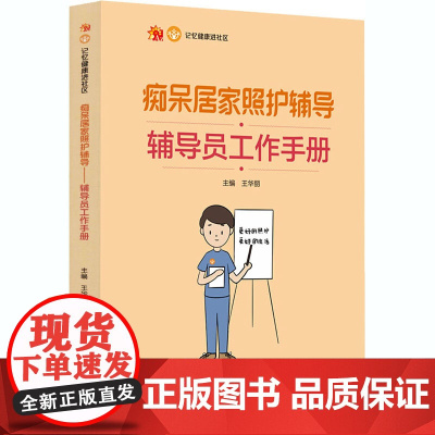 痴呆居家照护辅导 辅导员工作手册 王华丽 编 医学其它生活 正版图书籍 北京大学医学出版社