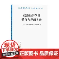 政治经济学的特征与逻辑方法(汉译名著本)[英]约翰·埃利奥特·凯尔恩斯 刘璐 译 商务印书馆