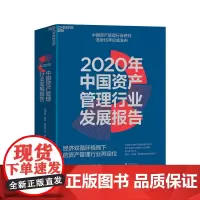 [湛庐店]2020年中国资产管理行业发展报告 经济双循环格局下的资产管理行业再定位 巴曙松等连续15年发布金融书籍
