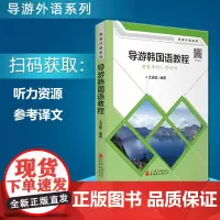 导游韩国语教程 太真顺编著9787563740765导游外语系列 导游外语教材 旅游教育出版社