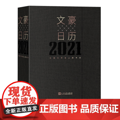 文豪日历2021外国文学史上的今天文豪外国文学名家名著金句名家评名家文学常识百科辞典人民文学出版社外国文学编辑室