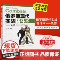 [自营]俄罗斯现代实战格斗术-桑博 北京体育大学出版社 9787564433383 正版