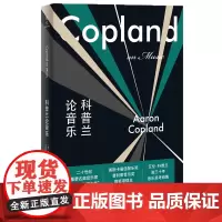 科普兰论音乐 [美]艾伦·科普兰 庄加逊 译 商务印书馆