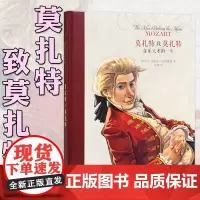 正版 《莫扎特致莫扎特:音乐天才的一生》用信件连缀起音乐家的传奇人生 历史人物传记书籍 名人 读小库10-100岁儿童成