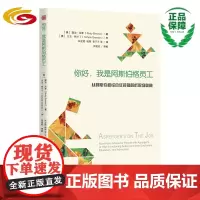 你好,我是阿斯伯格员工 : 从阿斯伯格综合征视角解析职场奥秘 正版 华夏出版社 阿斯伯格 职场