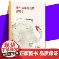 正版《讲个故事给我听,好吗?》 外国儿童文学绘本 读小库DK3-6岁幼儿园宝宝亲子阅读睡前故事图画书籍 情感启蒙 读