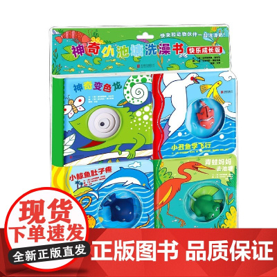 神奇小池塘洗澡书:快乐成长版(全4册)来自意大利的不一样的洗澡书 0~3岁宝宝的情智启蒙 洗澡陪伴优选