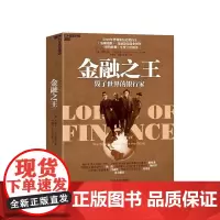 [湛庐店]金融之王 一部引人入胜的国际金融史 普利策历史奖得主历时4年创作完成金融经济 书籍 正版