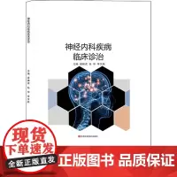 神经内科疾病临床诊治 庞啸虎,包华,李艾帆 编 神经病和精神病学生活 正版图书籍 江西科学技术出版社