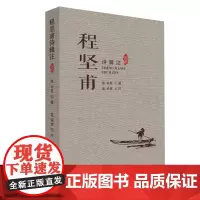程坚甫诗辑注