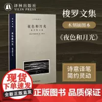 梭罗文集:夜色和月光(全手工布脊精装)梭罗散文文选 收录10余幅经典木刻版画插图 诗意译笔 还原梭罗其“神” 梭罗自然