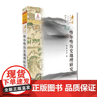 (东方文化集成)喀尔喀历史地理研究(朝鲜、韩国、蒙古文化编) 文学书