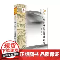 (东方文化集成)喀尔喀历史地理研究(朝鲜、韩国、蒙古文化编) 文学书