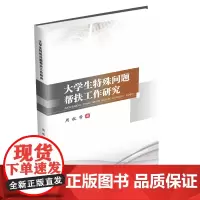 大学生特殊问题帮扶工作研究 周航西南财经大学出版社正版自营9787550443624