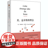 美,这奇特的理念 [法]弗朗索瓦·朱利安 著 美学社科 正版图书籍 北京大学出版社