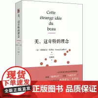美,这奇特的理念 [法]弗朗索瓦·朱利安 著 美学社科 正版图书籍 北京大学出版社