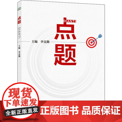 点题 李克勤 编 社会科学总论生活 正版图书籍 中国水利水电出版社