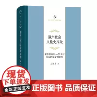 徽州社会文化史探微:新发现的16—20世纪民间档案文书研究 中华当代学术著作辑要 王振忠 商务印书馆