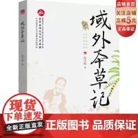 域外本草记 9787571405519 赵中振北京宣传文化引导基金 北京科学技术出版社