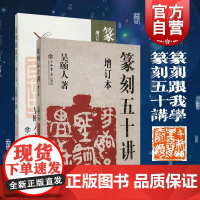 篆刻五十讲增订本/篆刻跟我学 吴颐人作品集套装2册金石书画篆刻史书画篆刻大家范例解析篆刻刻印初学者入门基础上海书店出版社