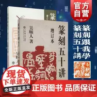 篆刻五十讲增订本/篆刻跟我学 吴颐人作品集套装2册金石书画篆刻史书画篆刻大家范例解析篆刻刻印初学者入门基础上海书店出版社