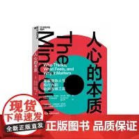 [湛庐店]人心的本质 一套理解复杂人性和行为的极简思维工具 改变你看待世界和自己的方式 心理学正版书籍