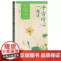 千古诗心一趣通王充闾古诗鉴赏课首届“鲁迅文学奖”获得者 当代著名散文家王充闾解读一百八十多首哲理诗与古人进行心灵对话