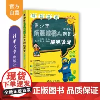 [正版] 青少年乐高机器人制作趣味课堂(微课版)方其桂 清华大学出版社 行业软件及应用