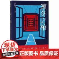 凛冬之棺 孙沁文 著 著 侦探推理/恐怖惊悚小说文学 正版图书籍 新星出版社