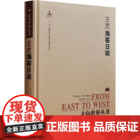 海客日谈 [清]王芝 著 钟叔河 编 中国古代随笔文学 正版图书籍 岳麓书社