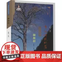 宁波传统村落田野调查 柿林村 杨鹏飞 编 世界文化经管、励志 正版图书籍 宁波出版社