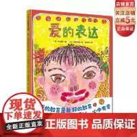 爱的表达 楠茂宣 日本情感培养亲子读本儿童绘本精装硬壳北京科学技术出版社