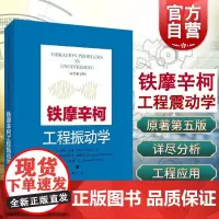 铁摩辛柯工程振动学原著第五版5版工程理论技术难题 铁摩辛柯编写解决工程理论技术难题适用机械土木航空能源等领域上海科学技术