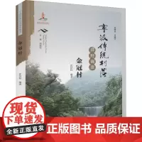 宁波传统村落田野调查 金冠村 沈信标 编 特色旅游经管、励志 正版图书籍 宁波出版社