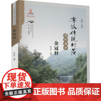 宁波传统村落田野调查 金冠村 沈信标 编 特色旅游经管、励志 正版图书籍 宁波出版社