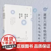 正版 愿桥都坚固,隧道都光明 余光中诗歌精选集 八十组经典诗歌 毕生心血之作 跨越诗人整个创作生涯