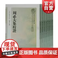 周必大集校证(全八册)