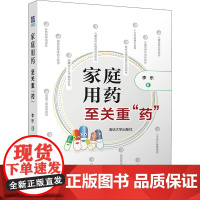 家庭用药 至关重"药" 李乐 著 常见病防治生活 正版图书籍 清华大学出版社