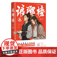 [正版]琅琊榜漫画3叁 胡歌刘涛主演电视剧《琅琊榜》原著小说改编漫画版 四川文艺出版社