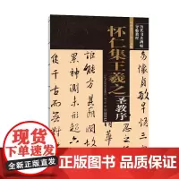《怀仁集王羲之圣教序》