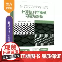 [正版]计算机科学基础习题与解析 余宏华 清华大学出版社 电子计算机高等学校题解