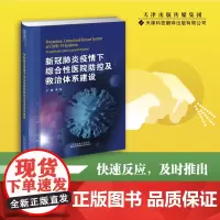 新冠疫情下综合性医院防控及救治体系建设 荣获 2020年度中国版权内容创作奖 医疗质量与救治方案李彤主编