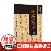 《怀素小草千字文》