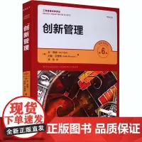 创新管理 第6版 (美)乔·蒂德,(美)约翰·贝赞特 著 陈劲 译 大学教材经管、励志 正版图书籍 中国人民大学出版社