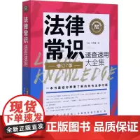 法律常识速查速用大全集 案例应用版 增订7版 王旭,乐雯晴 著 法律知识读物社科 正版图书籍 中国法制出版社
