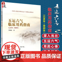 五运六气临床用药指南己亥年—癸卯年 一本深入浅出介绍五运六气用药心得的书 邓杨春 主编 中国中医药出版社 9787