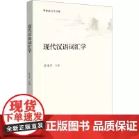 现代汉语词汇学 符淮青 编 语言文字文教 正版图书籍 北京大学出版社